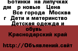 Ботинки  на липучках дм 39р новые › Цена ­ 3 000 - Все города, Москва г. Дети и материнство » Детская одежда и обувь   . Краснодарский край